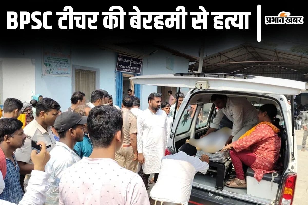 BPSC Teacher Murder: बिहार में BPSC टीचर की दिनदहाड़े गोली मारकर हत्या, एक साल पहले हुई थी शादी