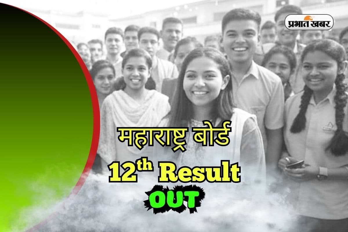 Maharashtra Board 12th Result 2025 OUT: महाराष्ट्र बोर्ड 12वीं का रिजल्ट जारी, 91.86% छात्र पास, देखें टॉपर्स लिस्ट
