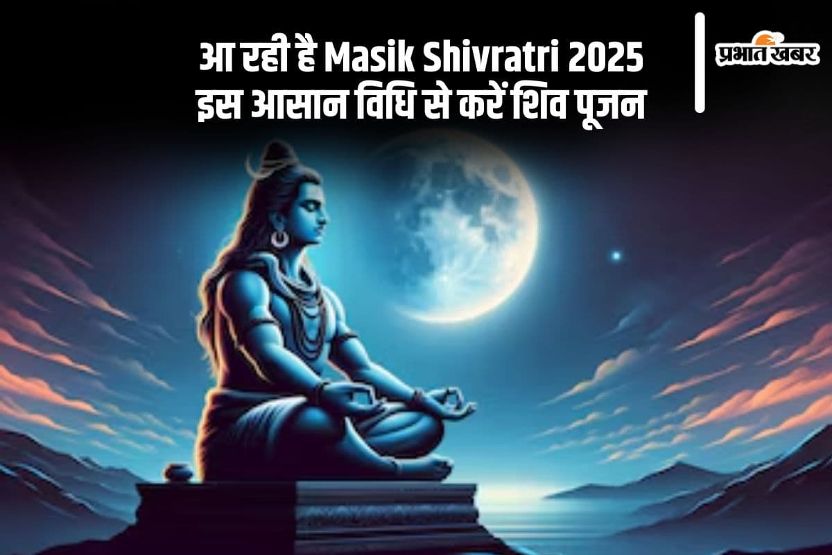 आने वाली है Masik Shivratri 2025, इस विधि से करें पूजा