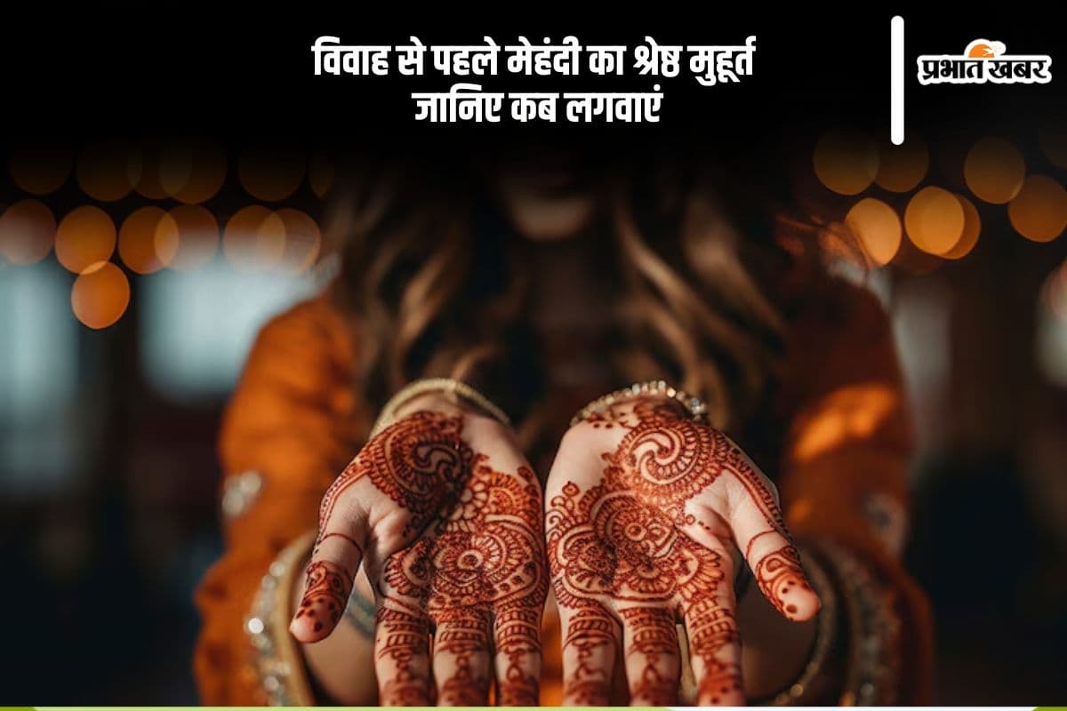 इस खास मुहूर्त में लगाएं मेहंदी, जीवन भर मिलेगी वैवाहिक सुख-शांति