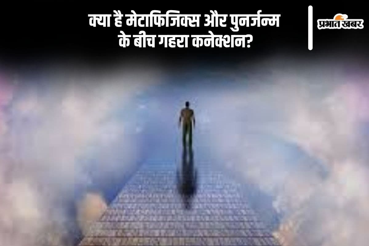 मेटाफिजिक्स की नजर से समझें पुनर्जन्म की सच्चाई