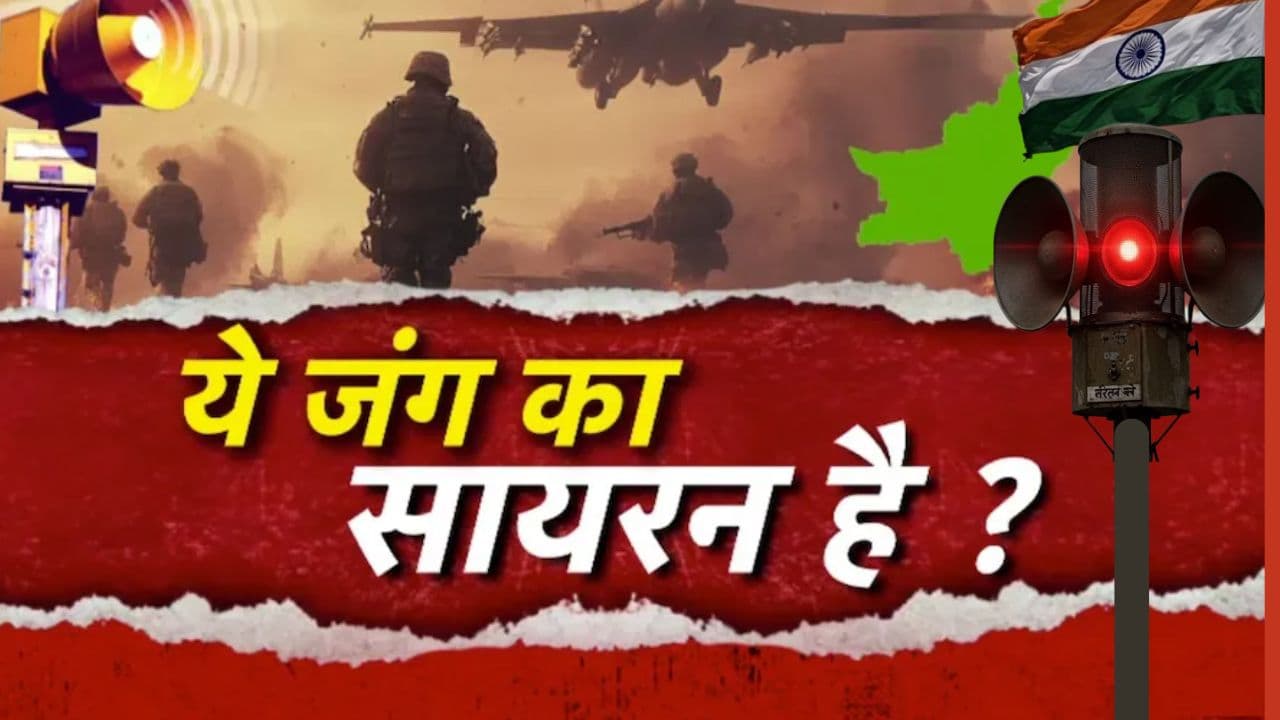 Bihar Mock Drill: मॉक ड्रिल के लिए पटना समेत बिहार के 6 जिले तैयार, जानें सायरन बजने पर ब्लैक आउट में क्या करना होगा