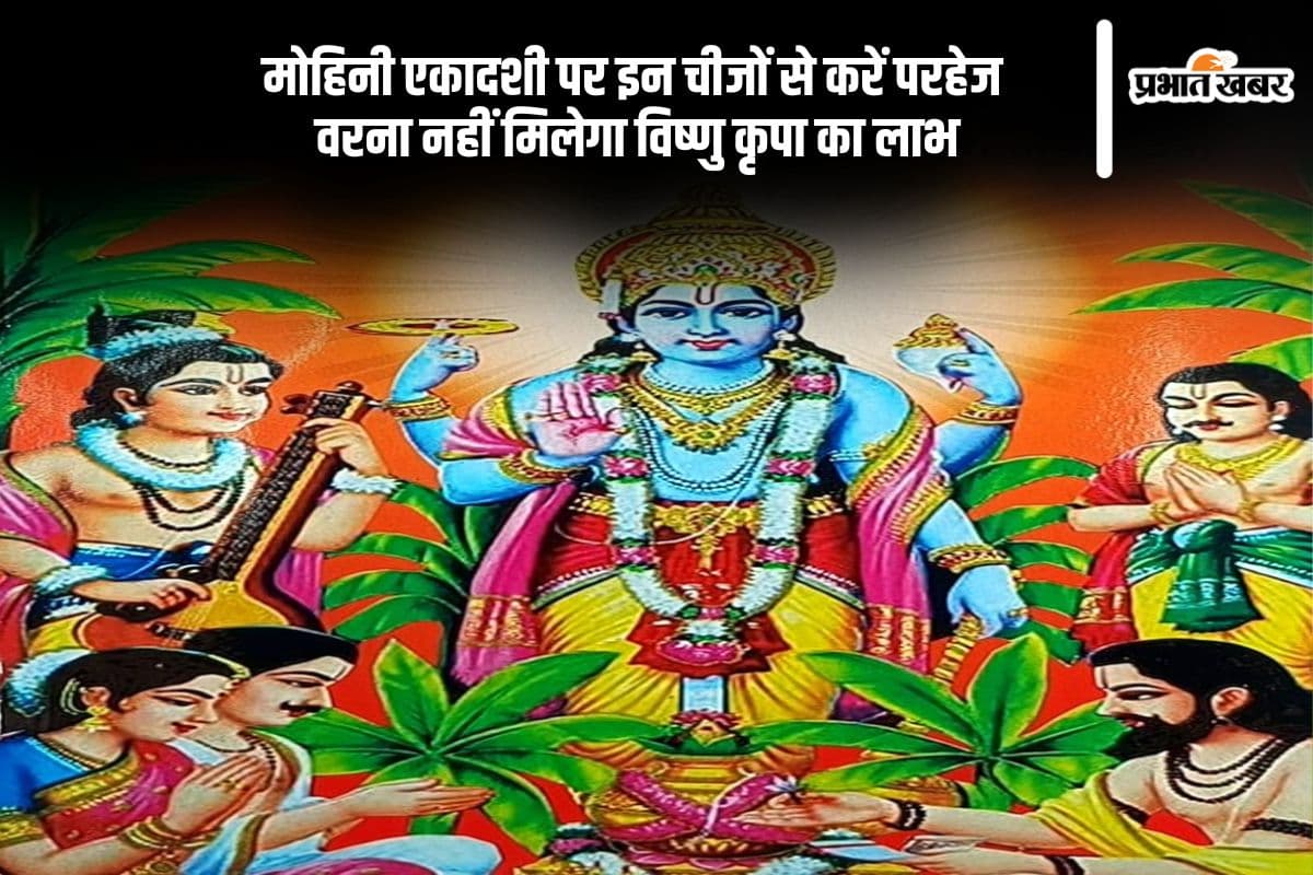 Mohini Ekadashi 2025 पर इन चीजों से करें परहेज, वरना नहीं मिलेगा शुभ फल