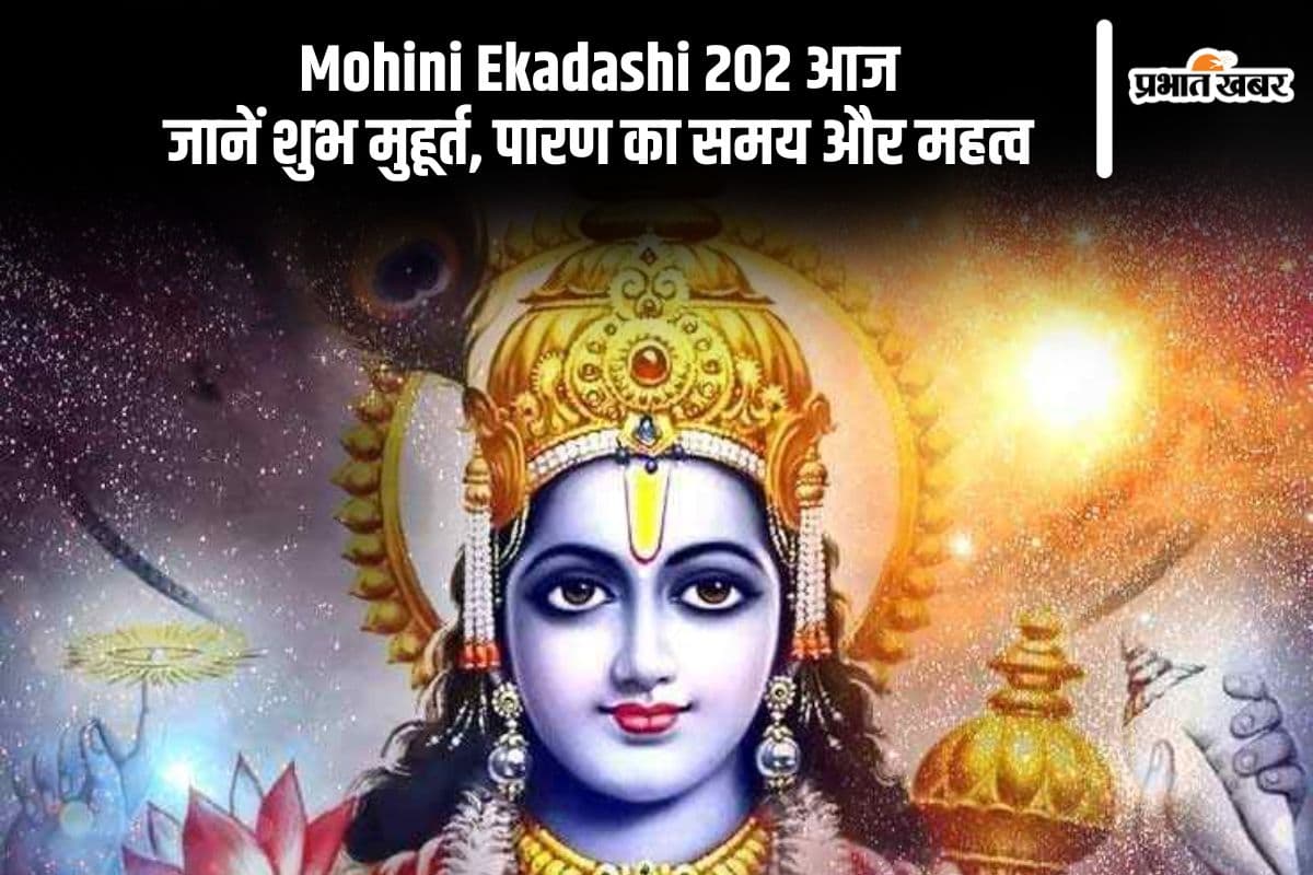 Mohini Ekadashi 2025 के शुभ अवसर पर जरूर सुनें ये व्रत कथा