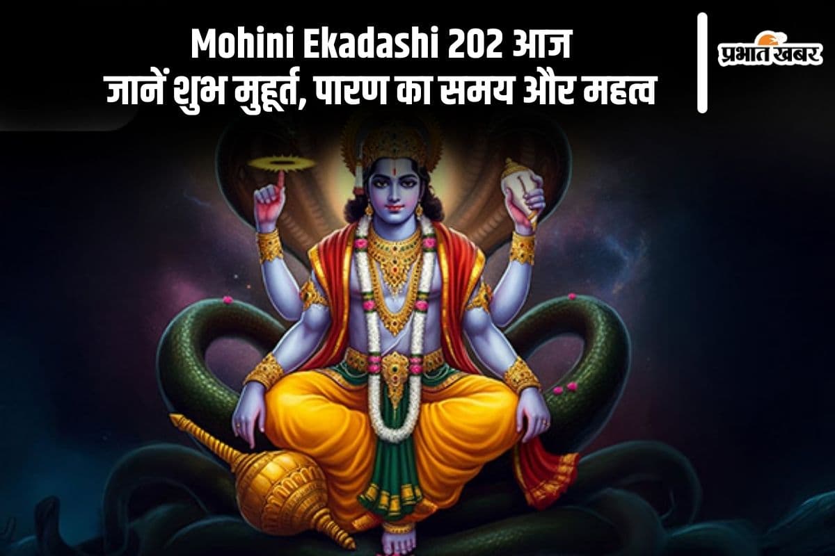 Mohini Ekadashi 2025 आज, इस शुभ मुहूर्त और विधि से श्रीविष्णु की करें पूजा