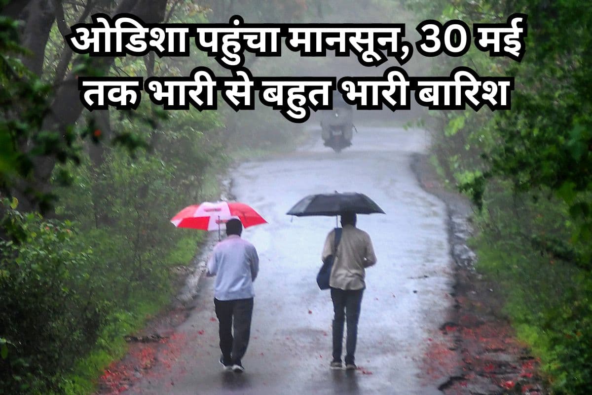 Monsoon Tracker: ओडिशा में 13 दिन पहले पहुंचा मानसून, 30 मई तक भारी से बहुत भारी बारिश, IMD अलर्ट जारी