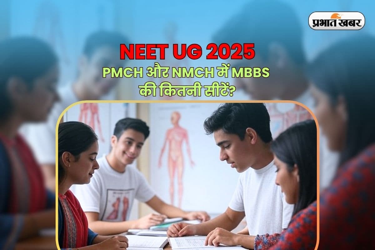 NEET UG 2025: नीट यूजी रिजल्ट जल्द, PMCH और NMCH में MBBS के लिए कितनी सीटें हैं? यहां जानें पूरी जानकारी