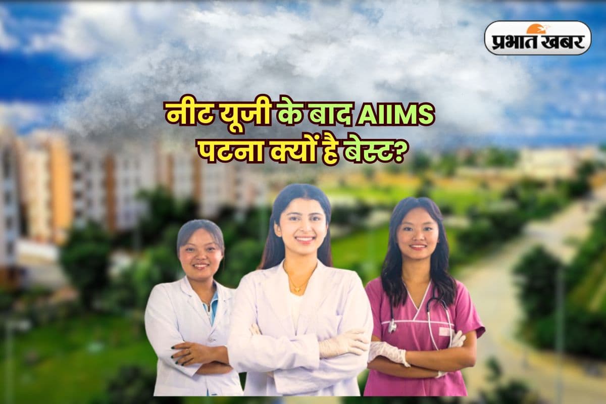 NEET UG 2025: नीट यूजी के बाद AIIMS पटना क्यों है बेस्ट? जानें एडमिशन से लेकर फीस तक सबकुछ
