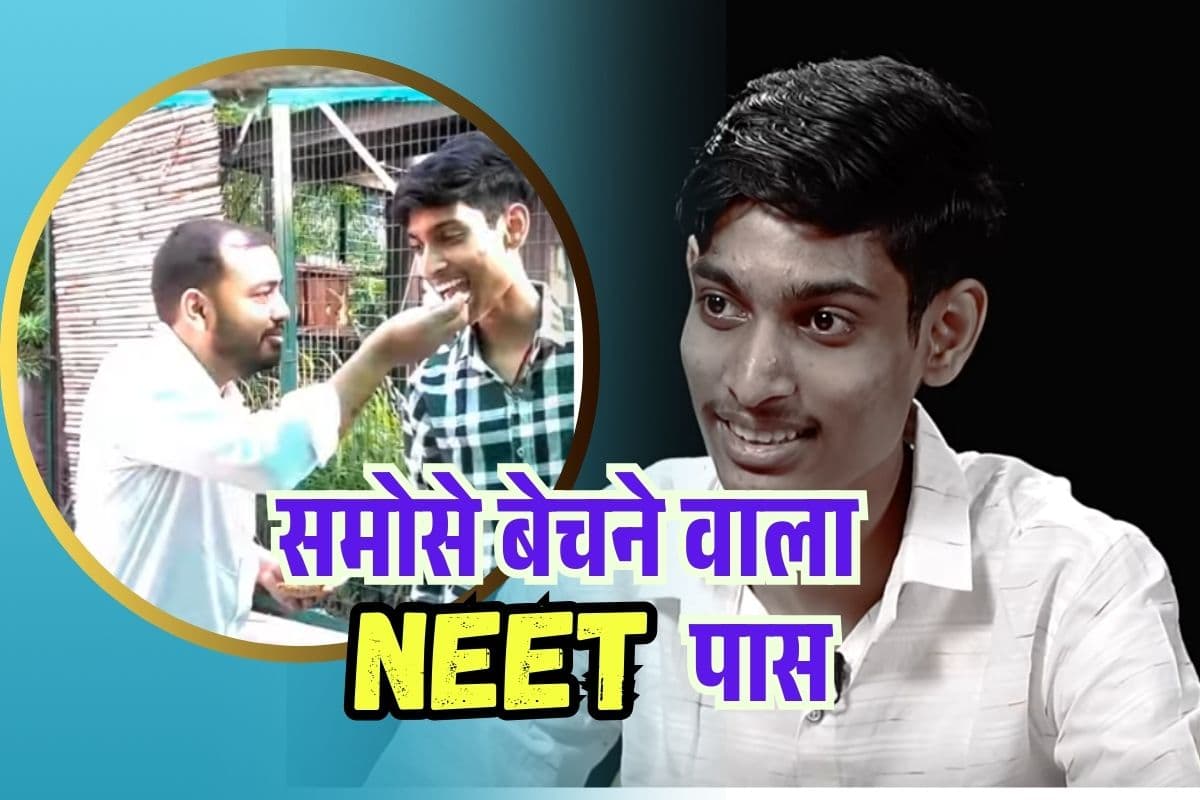 NEET UG Topper: रोड पर समोसे बेचने वाले ने पास की नीट परीक्षा, फिजिक्स वाला के अलख पांडे भी हुए फैन