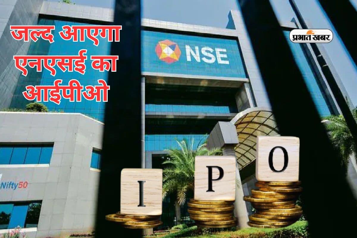 NSE IPO: सेबी चेयरमैन ने एनएसई के आईपीओ पर जताया भरोसा, जल्द हो सकता है बड़ा ऐलान
