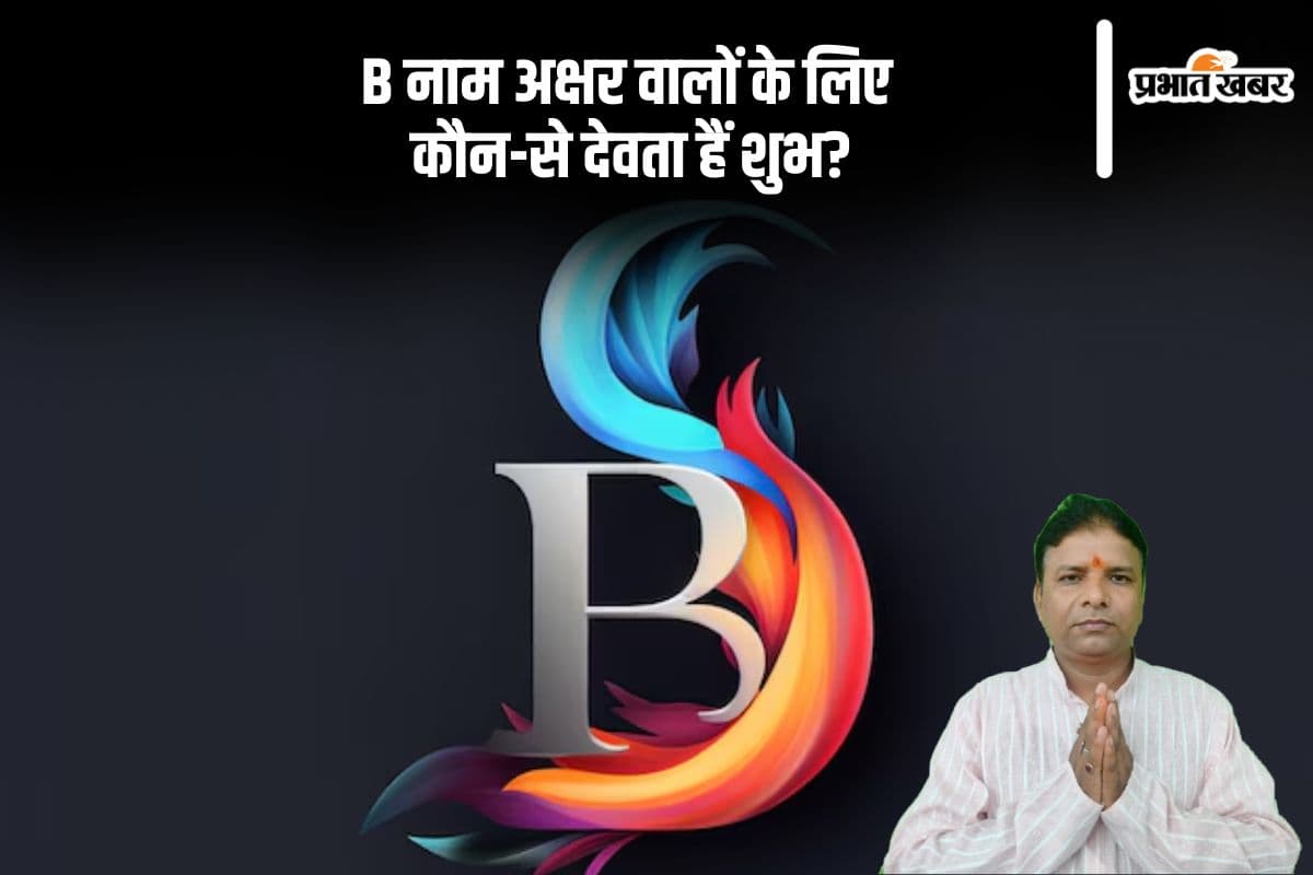 'B' नाम वाले करें इस देवता की पूजा, करियर में मिलेगी जबरदस्त सफलता