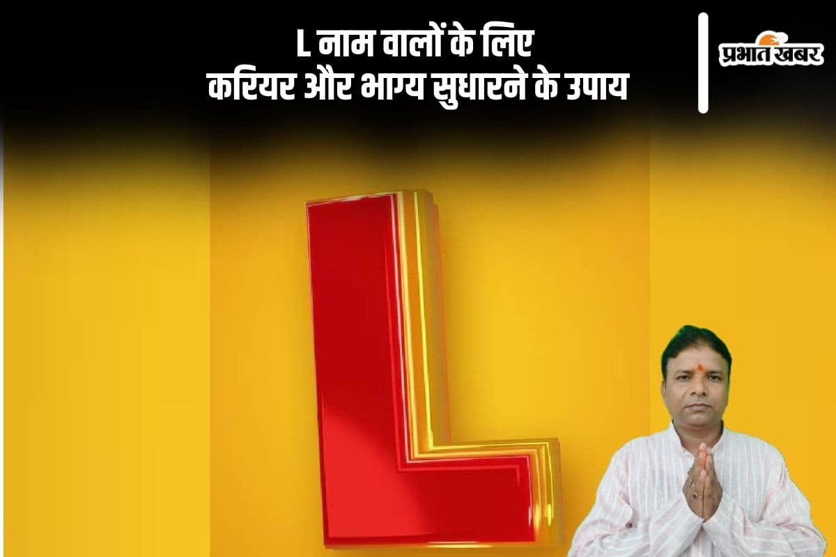 L नाम वाले लोग इन उपायों से पाएं करियर में तरक्की और सफलता