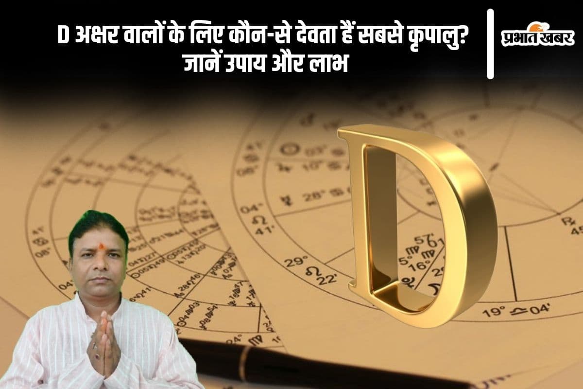 D नाम वालों को चाहिए सफलता? ये 5 उपाय और ये देवता करेंगे मदद