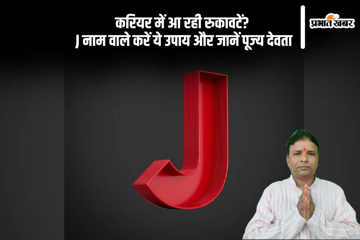 J नाम वाले अपनाएं ये उपाय, करियर में मिलेगी तेजी से सफलता