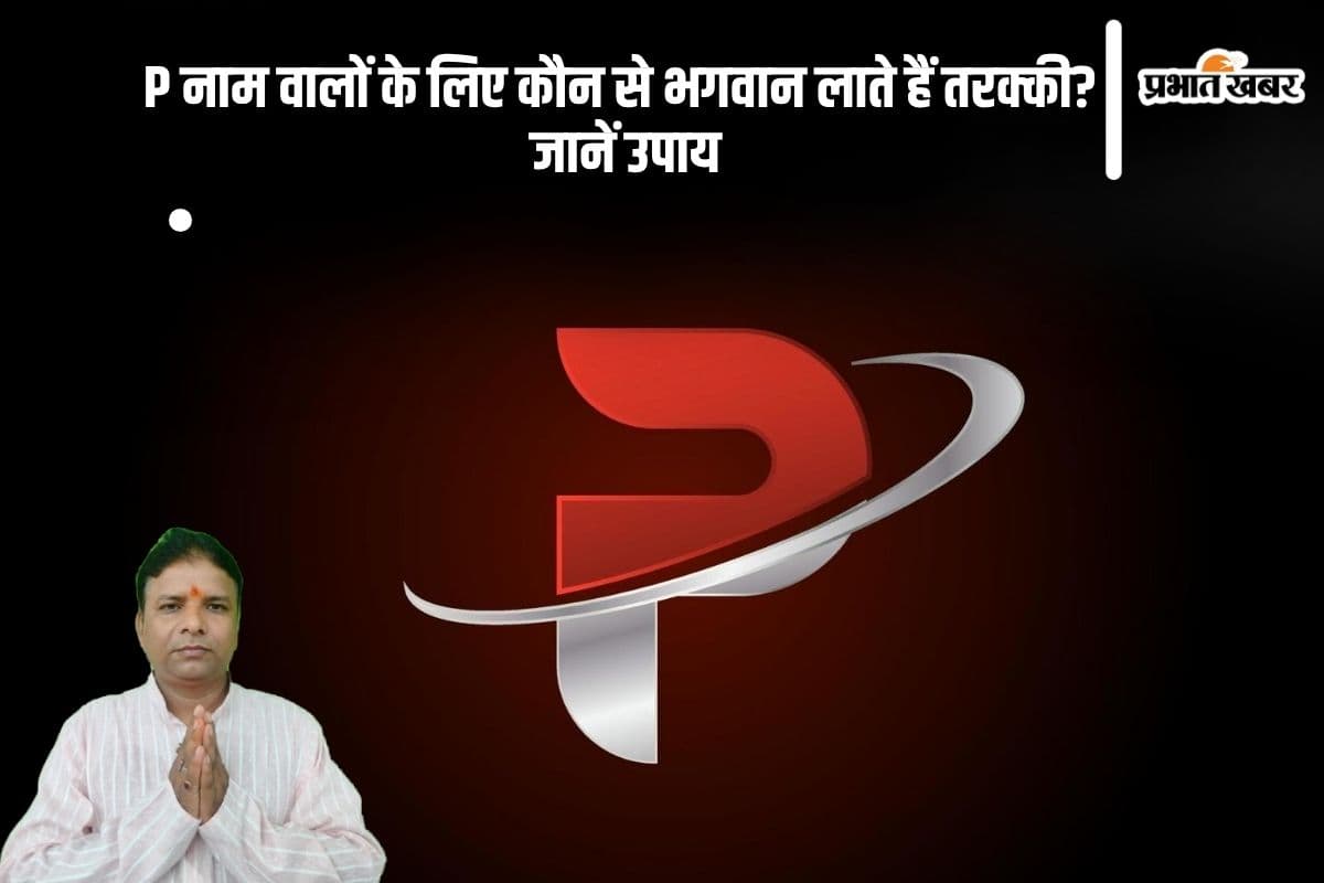 Name Astrology: P नाम वालों के लिए किस देवता की पूजा है शुभ? जानें सफलता के रहस्य