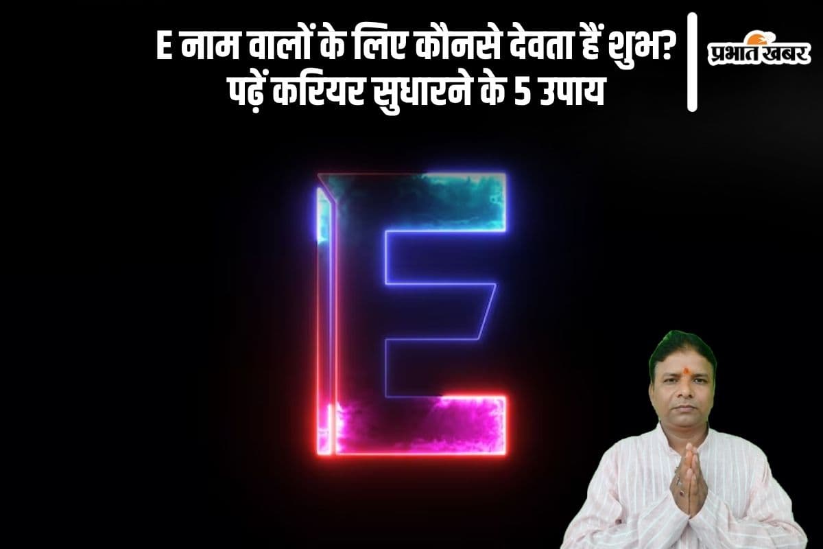 E अक्षर से नाम वाले करें इस देवता की पूजा, जानें करियर में आगे बढ़ने के 5 मंत्र