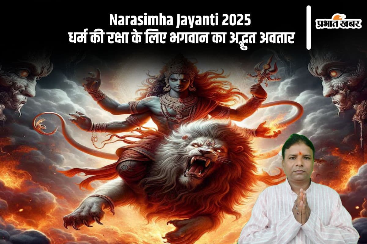 Narasimha Jayanti 2025 है अधर्म पर धर्म की जीत का पर्व, जानें पूजा विधि और महत्व