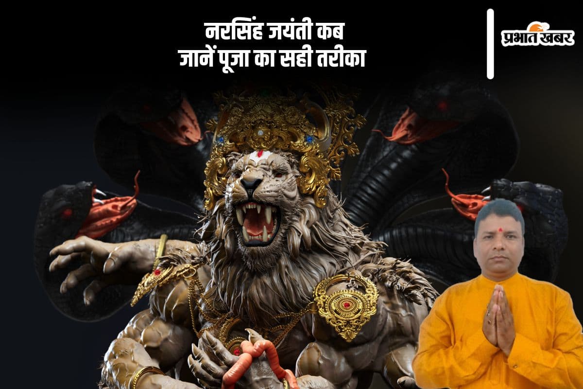 Narasimha Jayanti 2025: नरसिंह जयंती पर करें ये खास पूजा और उपाय, मिलेगा शुभ फल