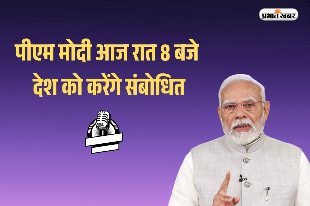 PM Modi Address Nation: पीएम मोदी आज रात 8 बजे देश को करेंगे संबोधित, ऑपरेशन सिंदूर पर दे सकते हैं बयान