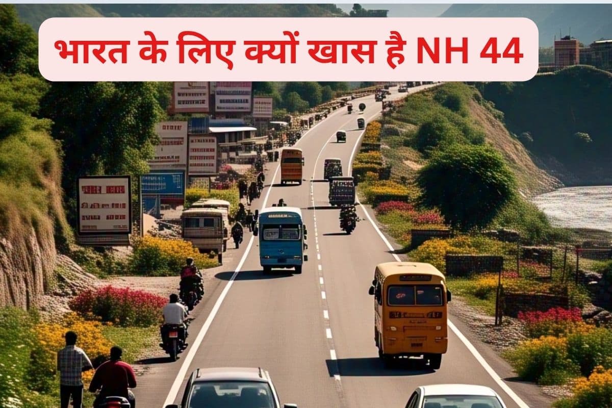 National Highway : इस सड़क पर हलचल से खड़े हो जाते हैं पाकिस्तान के कान