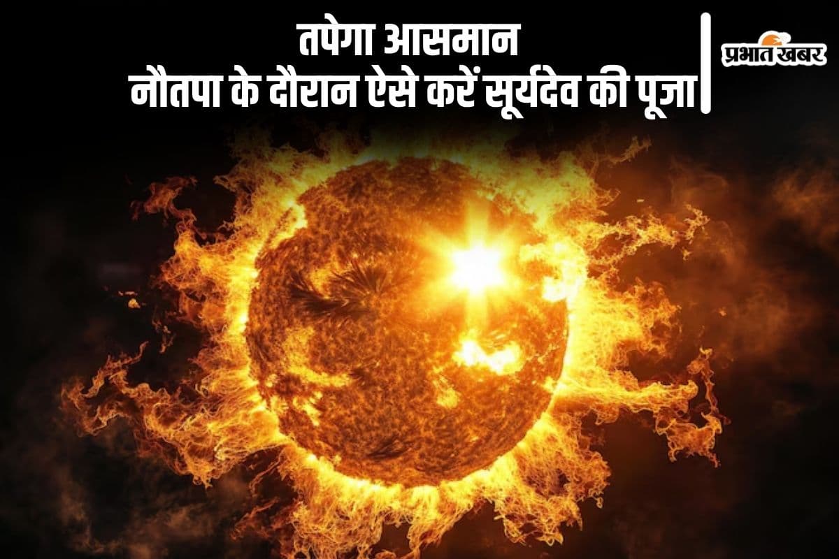Nautapa 2025: आग उगलेगा सूरज, जानें कितने दिन तक झेलना पड़ेगा गर्मी का सितम, सूर्यदेव को ऐसे करें खुश