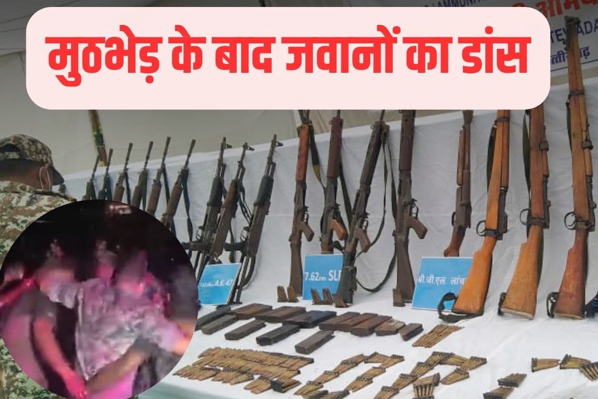 Naxal Encounter : 27 खूंखार नक्सलियों को मारने के बाद खूब नाचे जवान, सामने आया वीडियो
