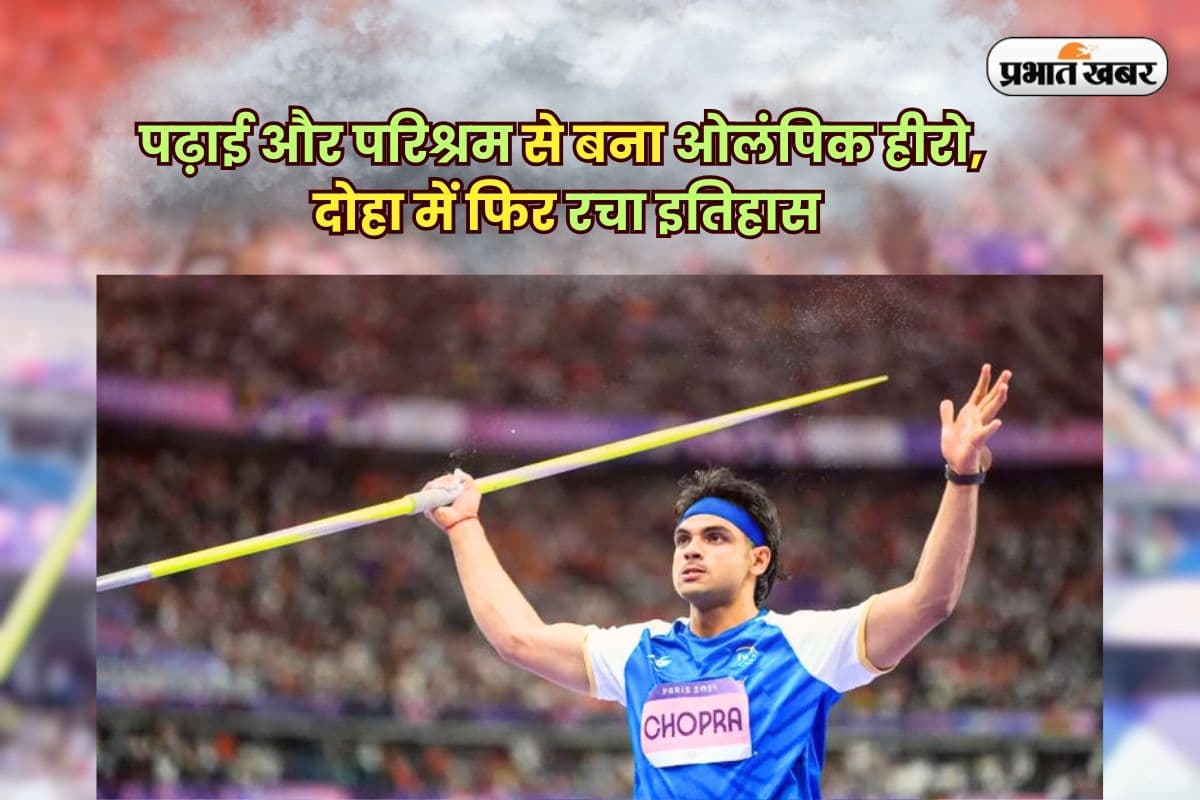 Neeraj Chopra Education: गांव से पढ़ाई की शुरुआत, सेना में बने अफसर, दोहा में 90.23 मीटर भाला फेंककर रचा इतिहास