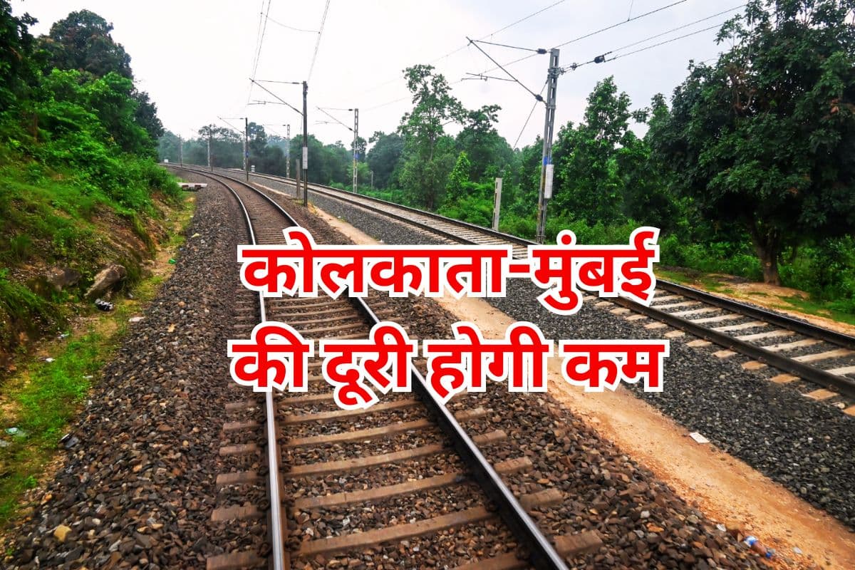 झारखंड की ये रेल लाइन कई राज्यों के लिए बनेगी वरदान, कोलकाता से मुंबई की दूरी होगी 400 किलोमीटर कम