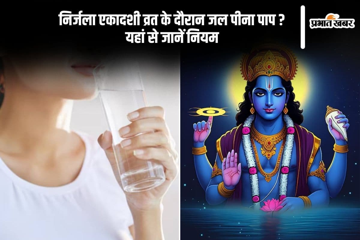Nirjala Ekadashi 2025 व्रत में क्या एक बूंद पानी भी पीना मना है? नियम जानकर चौंक जाएंगे