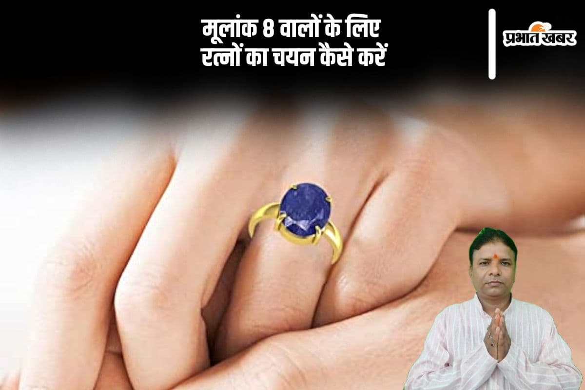 मूलांक 8 वालों के लिए कौन से रत्न शुभ हैं और कौन से अशुभ