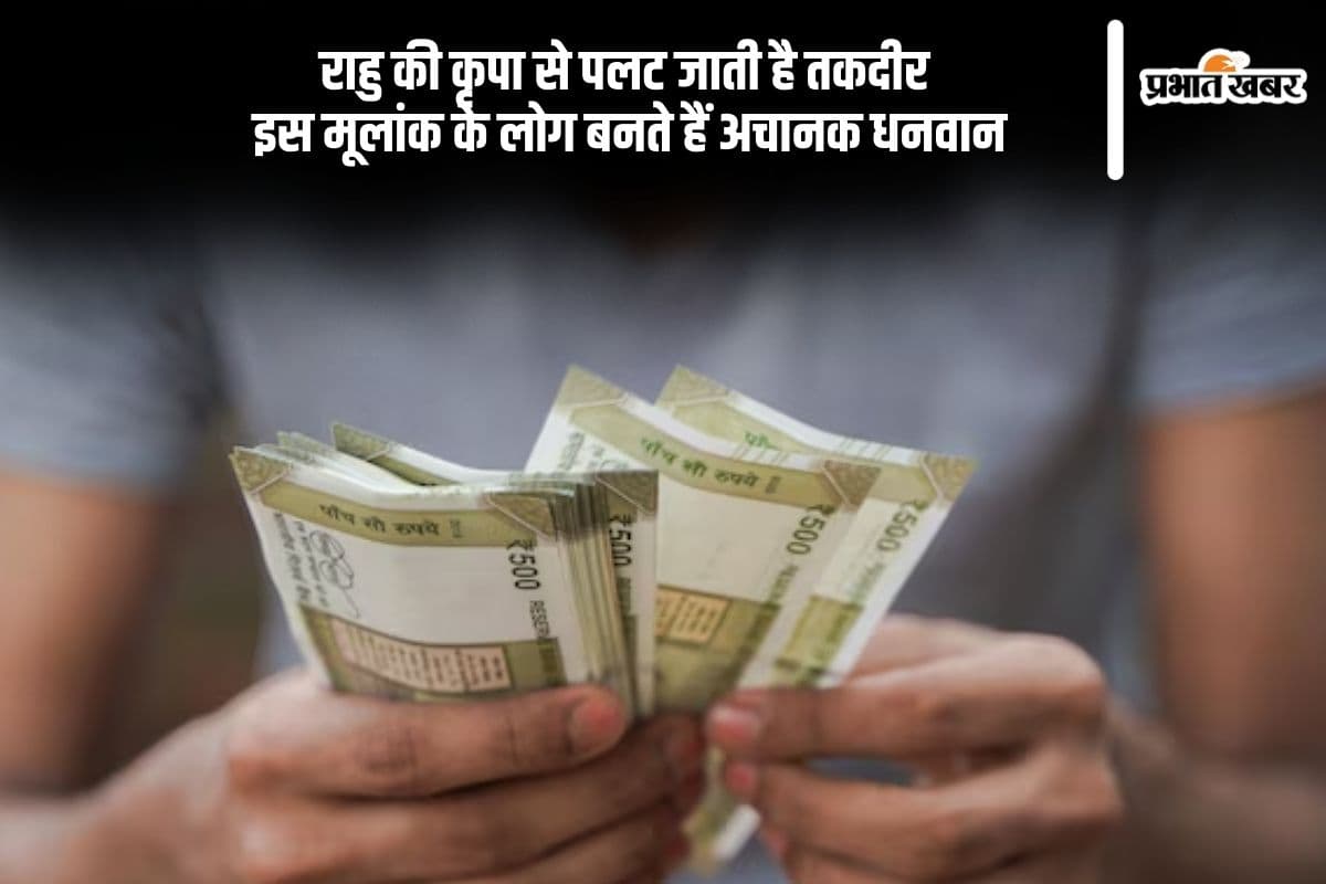 इस मूलांक वालों की चमकती है किस्मत, राहु बना देता है रातोंरात अमीर