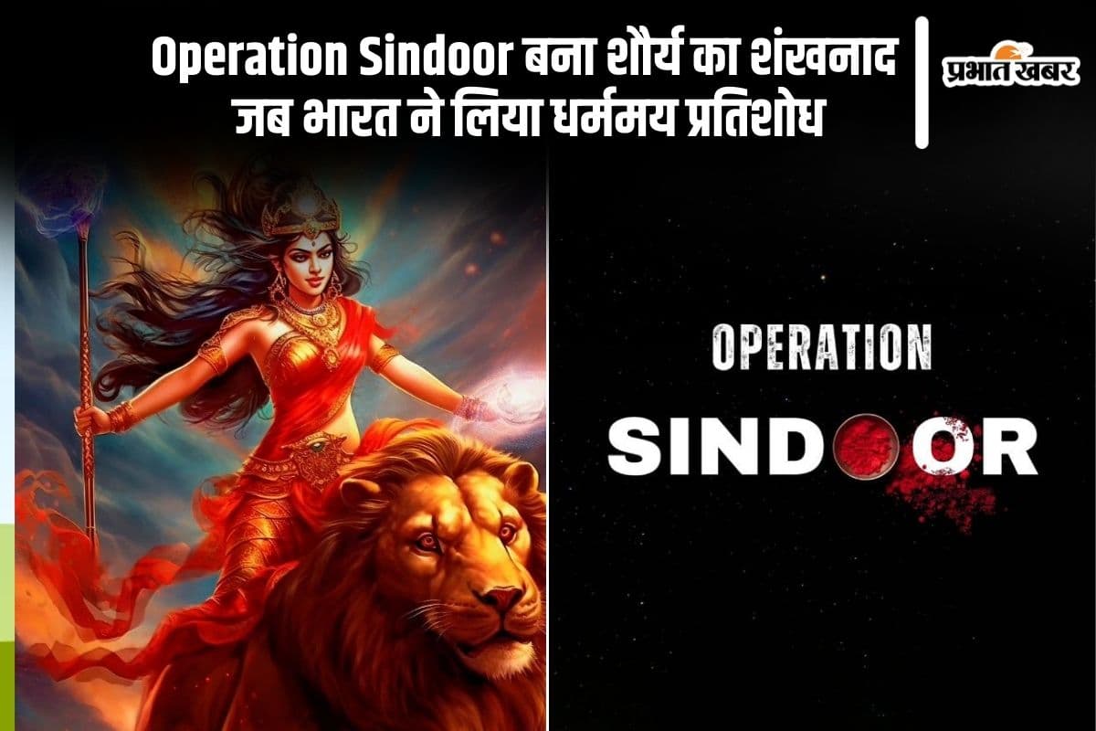 Operation Sindoor: मां दुर्गा के आशीर्वाद से रचा गया राष्ट्र का प्रतिशोध