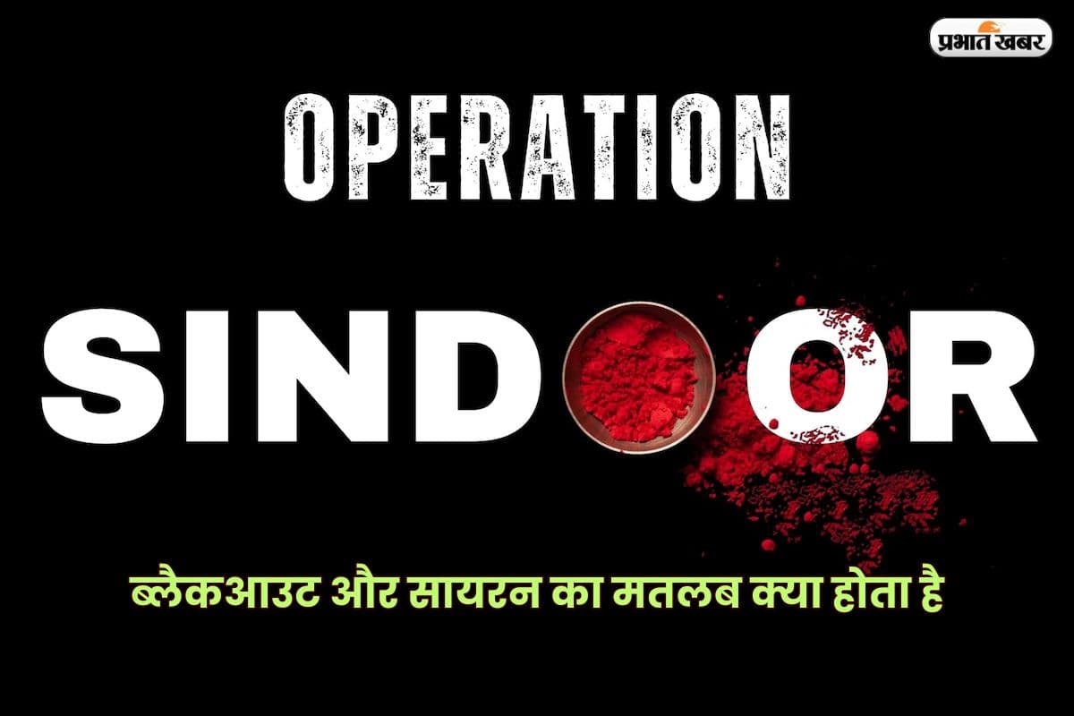 Operation Sindoor: सायरन और ब्लैकआउट का अलर्ट! ऐसे वक्त में क्या करें, जानिए यहां