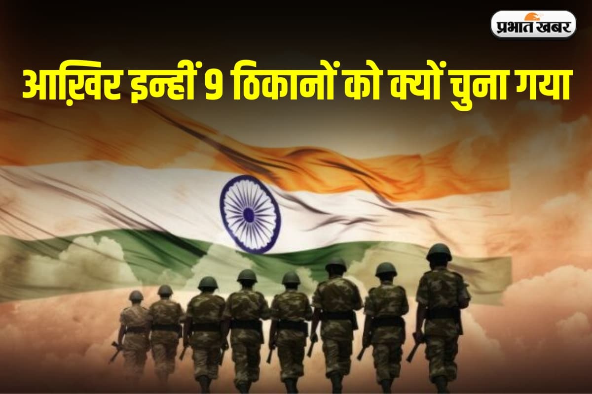 Operation Sindoor: ये 9 ठिकाने क्यों थे भारत के निशाने पर, पढ़िए ऑपरेशन सिंदूर की रणनीति की पूरी कहानी