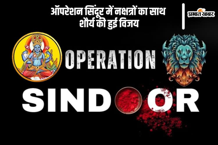इस नक्षत्र के दौरान दिया गया Operation Sindoor को अंजाम, ऐसे हुआ धर्म और शौर्य का संगम