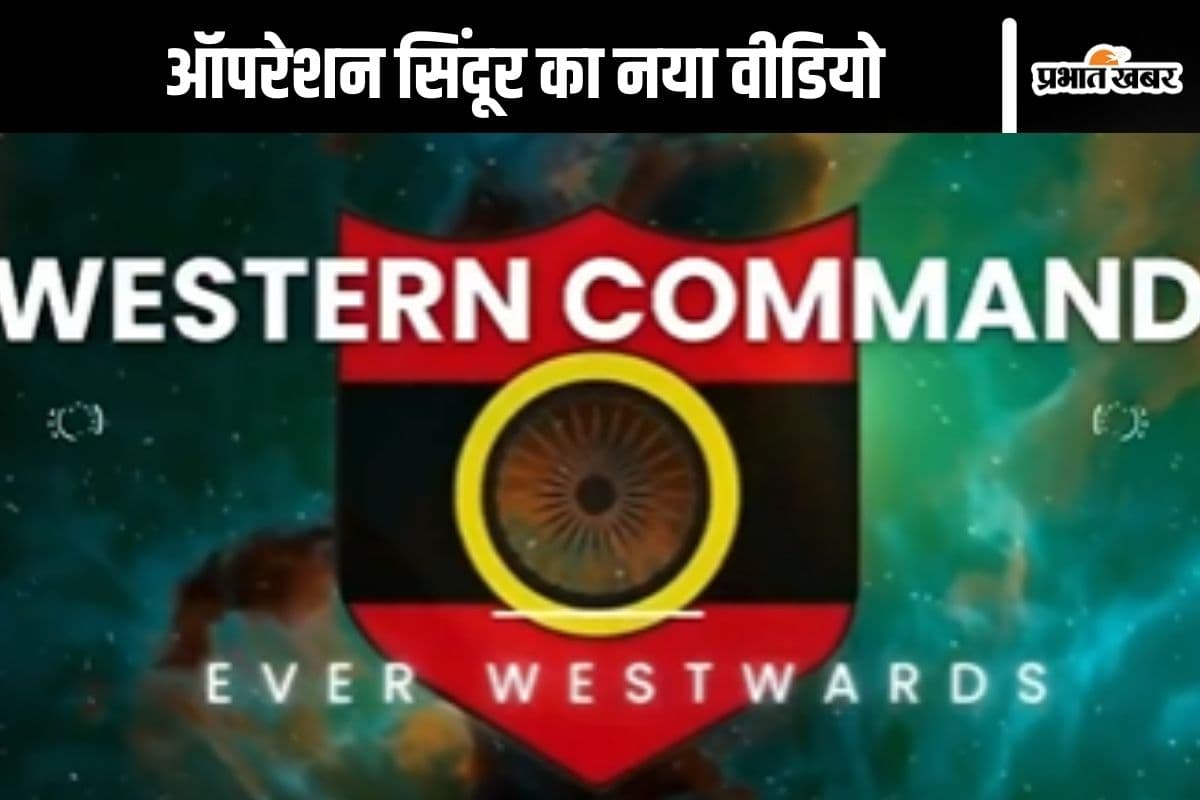 Watch Video : जमीन से आसमान की रक्षा, ऑपरेशन सिंदूर का नया वीडियो आया सामने