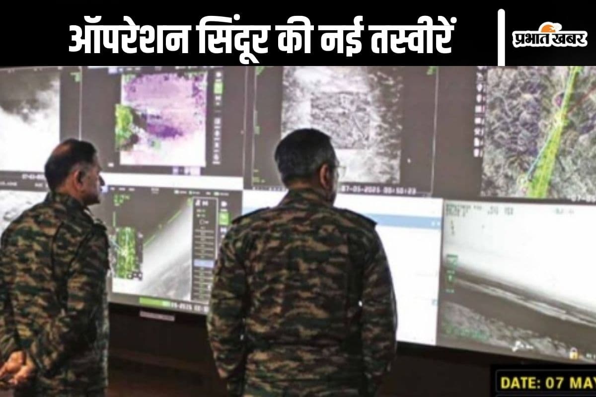 Operation Sindoor : तीनों सेनाओं के प्रमुखों ने ऐसे दिया ऑपरेशन सिंदूर को अंजाम, देखें नई तस्वीरें