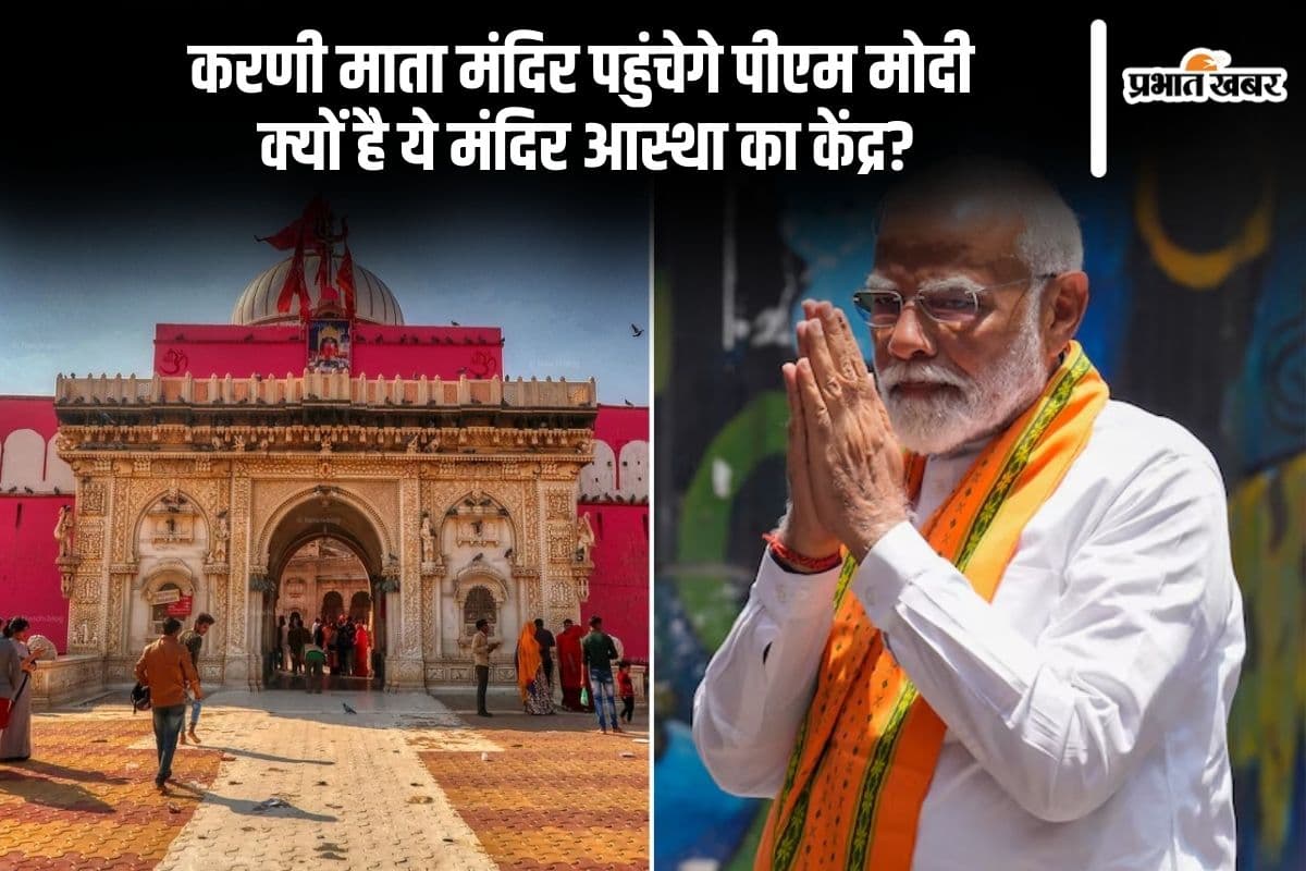PM Modi करेंगे करणी माता मंदिर के दर्शन, जानिए इसकी रहस्यमयी मान्यता