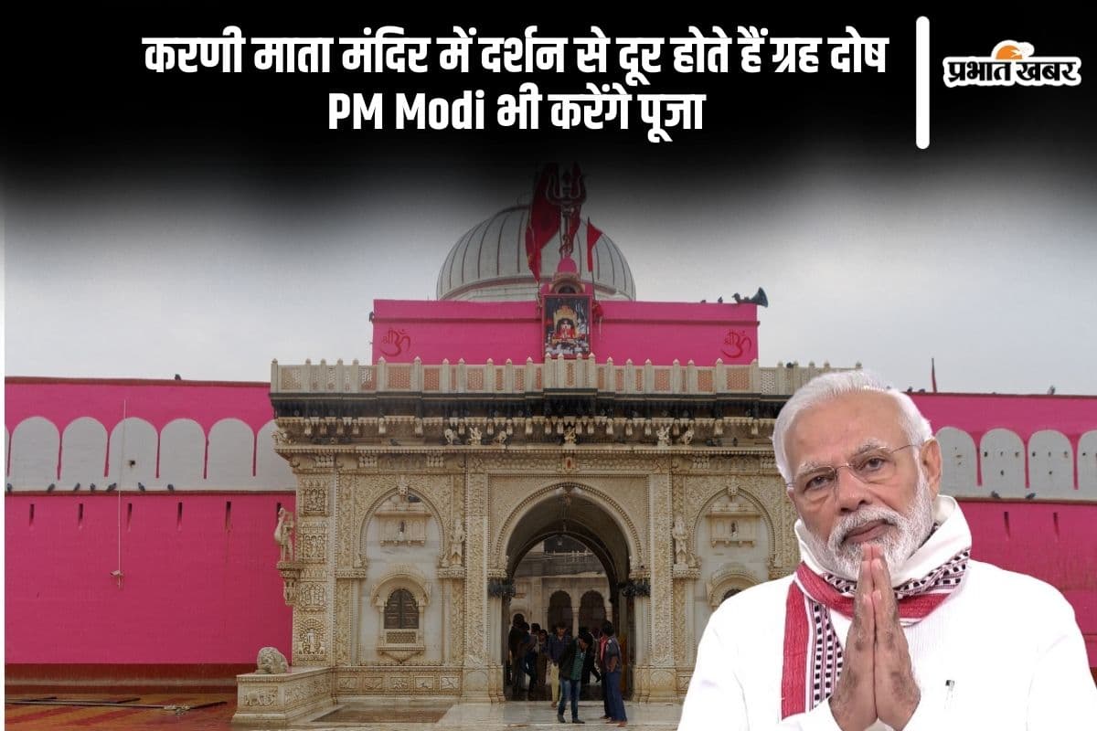 PM Narendra Modi ने किया करणी माता मंदिर के दर्शन , यहां दूर होते हैं शनि और राहु दोष