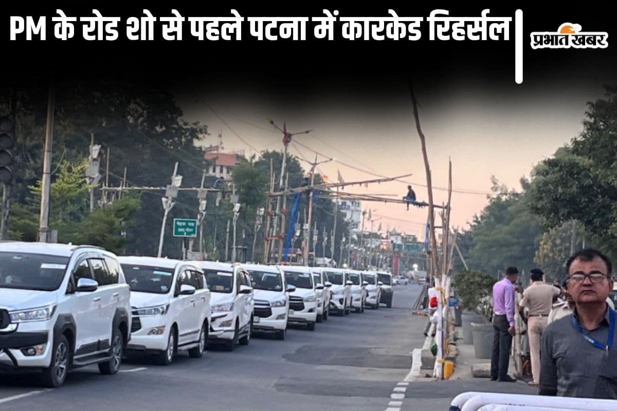 PM modi Roadshow Patna| Before PM Modi's roadshow in Patna, security agencies conducted a full dress rehearsal, thorough checking was done