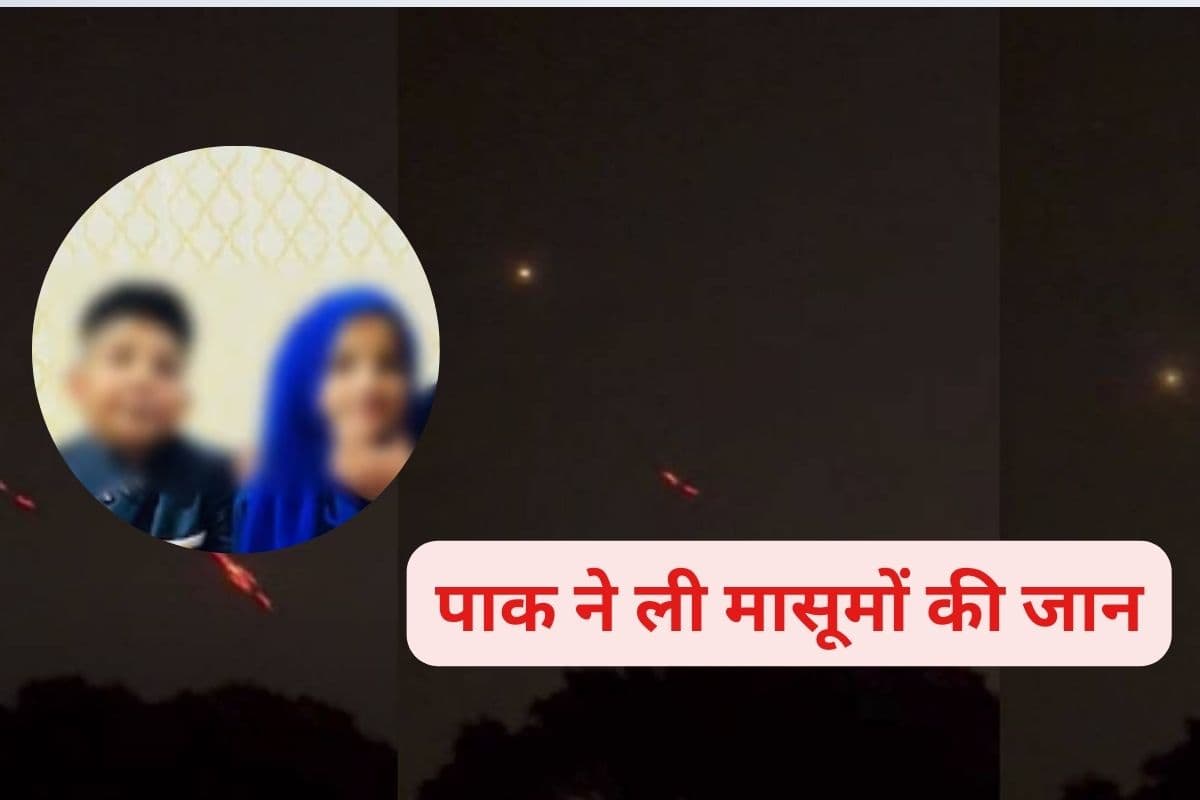 Pakistan Firing : जन्मदिन के कुछ दिन बाद ही पाक की गोलाबारी में मारे गए जुड़वां बच्चे, रुला देगी ये खबर