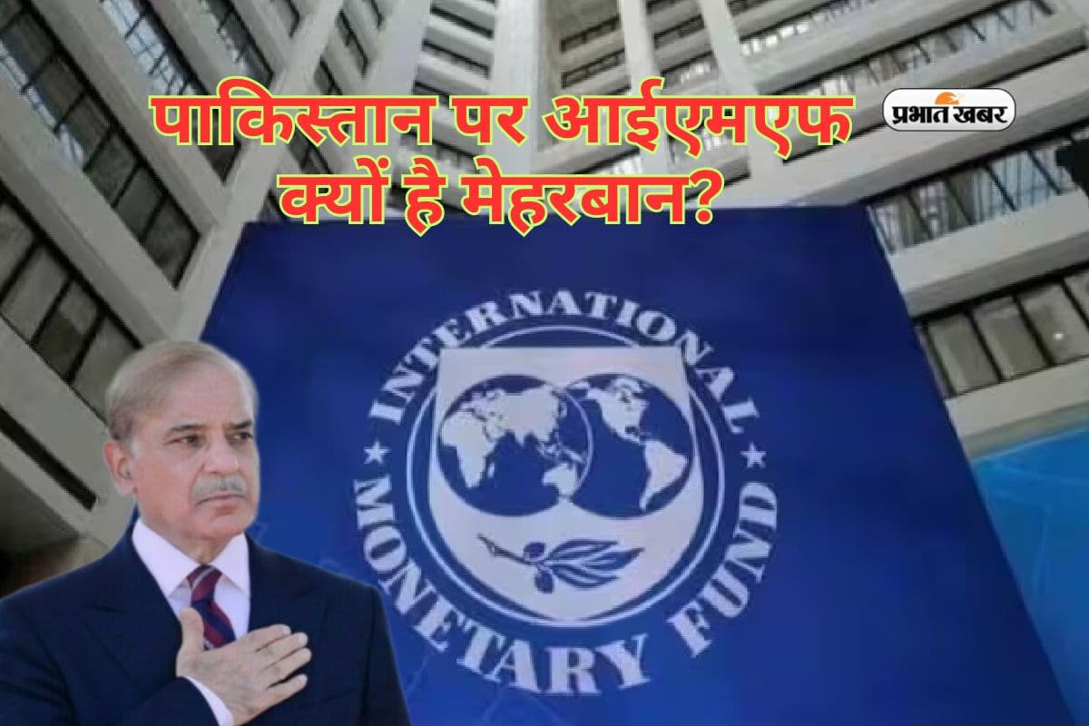 पाकिस्तान पर आईएमएफ क्यों है मेहरबान, बेलआउट पैकेज के बाद अब बजट में दखल?