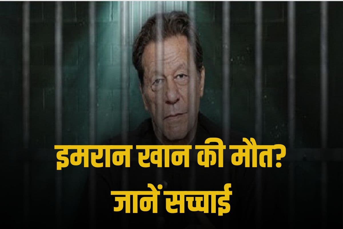 Imran khan Death Rumor: क्या जेल में मर गए इमरान खान? रिपोर्ट वायरल, जानें सच्चाई