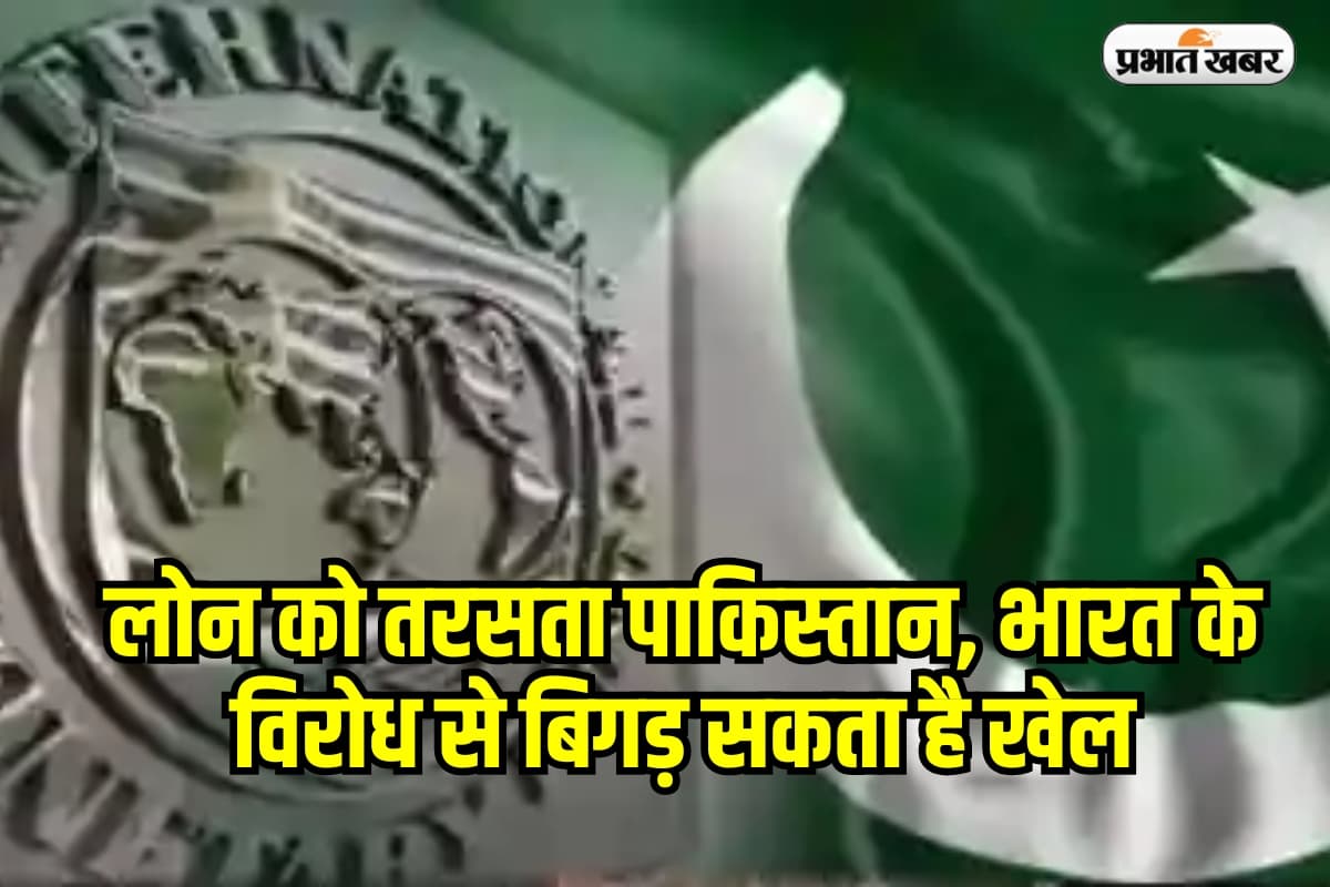 Pakistan IMF Loan: IMF लोन को तरसता पाकिस्तान, भारत के विरोध से बिगड़ सकता है खेल, लोन पर आज फैसला