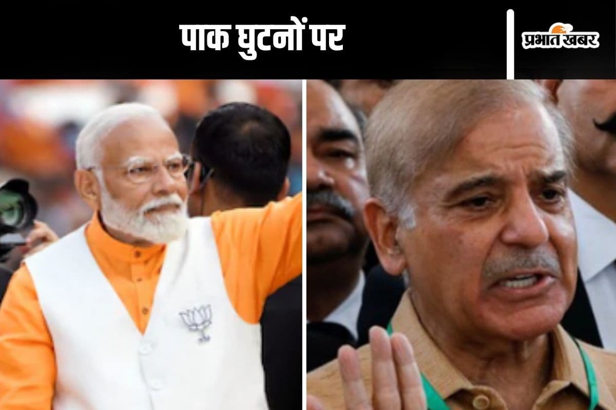 पीएम मोदी ने पाकिस्तान को ला दिया घुटनों पर, पीएम शरीफ बोले– हर तरह की बातचीत के लिए हम तैयार