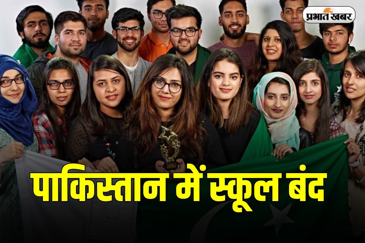 Pakistan School Closed: पाकिस्तान ने बंद किए स्कूल-कॉलेज, भारत की एयर सर्जिकल स्ट्राइक से मचा हड़कंप