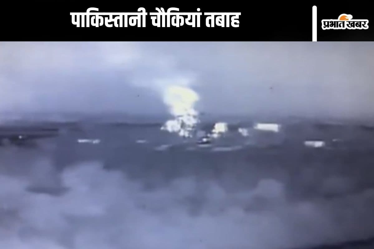 भारतीय सेना ने पाकिस्तानी चौकियों और आतंकी लॉन्च पैड्स को किया तबाह, देखें वीडियो