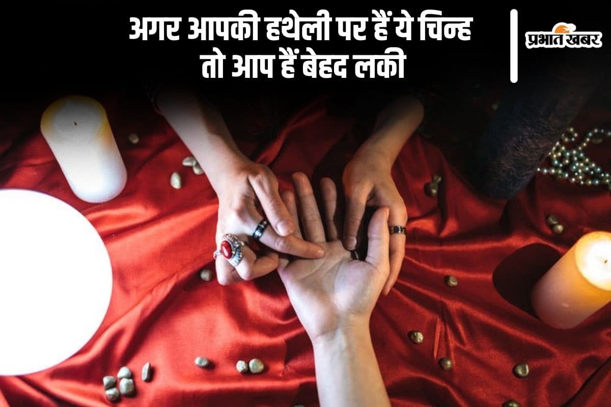 हथेली के ये शुभ संकेत बताते हैं किस्मत है आपके साथ