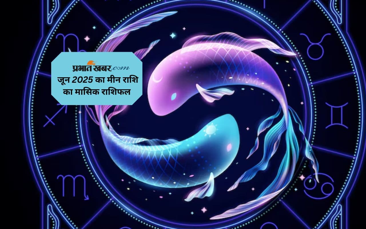 Pisces Monthly Horoscope June 2025: मीन राशि वाले बड़ी डील और नए अवसर सामने आएंगे, पढ़ें मासिक राशिफल