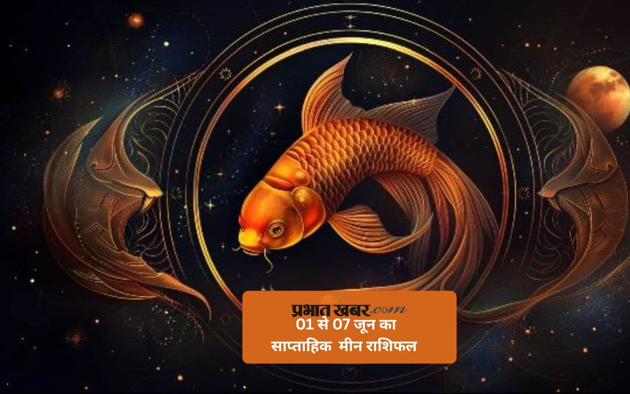 मीन राशि वालों को परिवार में बच्चों से संबंधित चिंता हो सकती है, देखें 01 से 07 जून का साप्ताहिक राशिफल